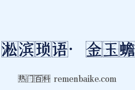 淞滨琐语·金玉蟾是什么意思的图片